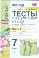 Селезнева Е. В. Тесты по Русскому Языку 7 Класс. Баранов Ч.1 (Селезнева). ФГОС (к новому ФПУ)