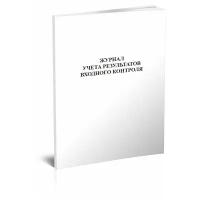 Журнал учета результатов входного контроля (ГОСТ 24297-2013), 60 стр, 1 журнал - ЦентрМаг