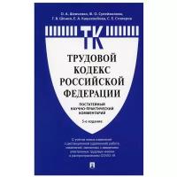 Комментарий к Трудовому кодексу РФ (постатейный). 5-е изд