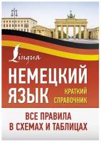 Не указан "Немецкий язык. Все правила в схемах и таблицах"