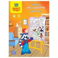 Раскраска A4, Мульти-Пульти "Арт-терапия. Пес и кот", 16стр., с наклейками