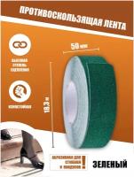 Противоскользящая лента Anti Slip Tape, крупная зернистость 60 grit, размер 50мм х 18.3м, цвет зеленый, SAFETYSTEP