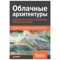 Облачные архитектуры: разработка устойчивых и экономичных облачных приложений. Лащевски Т, Арора К, Фарр Э, Зонуз П