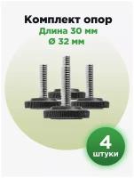 Регулируемая резьбовая опора ножка М8х30 с пластиковым основанием 32мм (4шт)