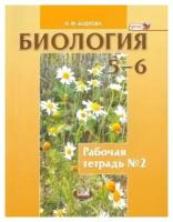 Биология. Растения. Бактерии. Грибы. Лишайники. 5-6 классы. Рабочая тетрадь № 2. ФГОС | Бодрова Наталья Фёдоровна