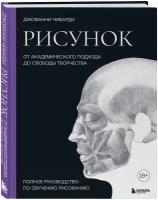 Чиварди Дж. "Рисунок. От академического подхода до свободы творчества. Полное руководство по обучению рисованию"