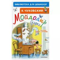 Чуковский К.И. Мойдодыр. Сказки. Библиотека для дошколят