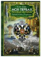 Моя первая Русская История. В рассказах для детей с иллюстрациями