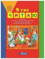 Я уже читаю. Сборник литературных произведений для чтения детьми дошкольного возраста. Колесникова Е. В