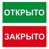 Табличка на дверь 15х20, 2шт, открыто/закрыто, УФ-печать, ПВХ 4мм, Рекламастер / информационная декоративная табличка / подарок