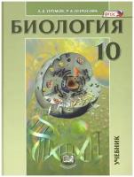 Теремов А. В, Петросова Р. А. Биология 10 класс. Биологические системы и процессы (углубленный уровень)