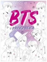 BTS Раскраска