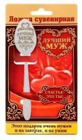 Ложка сувенирная на открытке "Лучший муж", 3 х 13,7см / Подарок