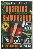 Правила выживания в критических ситуациях Кобб Джим