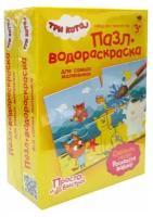 Три кота. Пазлы-водораскраски. Набор №34 (комплект из 2 шт)