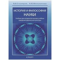 Книга "История и философия науки" Издательство "Спорт" В.И. Столяров, Н.Ю. Мельникова