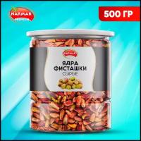 Фисташки очищенные сушеные без соли NARMAK, 500 г