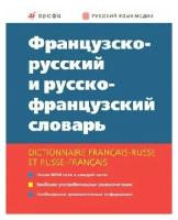 Французско-русский и русско-французский словарь / Dictionnaire francais-russe et russe-francais