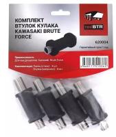 Втулки кулака квадроцикла Kawasaki Brute Force капролоновые