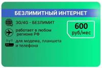 Сим-карта с тарифом Мегафон Безлимит 3G/4G за600руб/мес