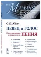 Певец и голос: О методологии и педагогике пения