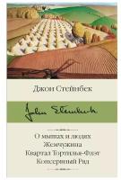 О мышах и людях. Жемчужина. Квартал Тортилья-Флэт. Консервный Ряд Стейнбек Дж