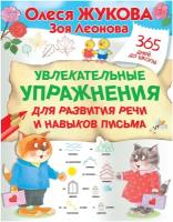 Жукова О.С., Леонова З.Л. "Увлекательные упражнения для развития речи и навыков письма"