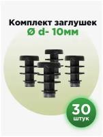 Пластиковая круглая заглушка для труб 10 мм (30шт)
