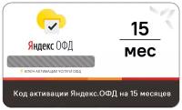 Код активации Яндекс ОФД на 15 месяцев с маркировкой