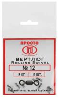 Вертлюг Rolling Swivel №12, 8 кг, 9 шт