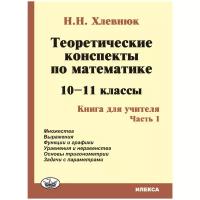 Математика. 10-11 класс. Теоретические конспекты. Книга для учителя. Часть 2 | Хлевнюк Наталья Николаевна