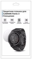 Гидрогелевая пленка для смарт-часов GARMIN Fenix 3, глянцевая,не стекло,защитная