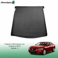 Коврик в багажник для Mazda 6 2012- Sedan полиуретановый / Мазда Шесть с 2012 года