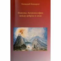 Книга Энигма Импульс Антропософии между добром и злом. 2022 год, Бондарев Г