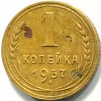 (1937) Монета СССР 1937 год 1 копейка Бронза VF