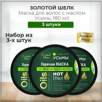 Золотой Шелк Маска для волос с маслом Усьмы, набор из 3 штук 3*180 мл