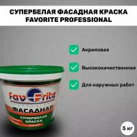 Супербелая фасадная краска FAVORITE PROFESSIONAL, 5 кг