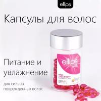 Ellips Hair Vitamin Hair Treatment масло для сильно поврежденных волос. Капсулы 50шт