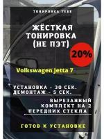 Жесткая тонировка Volkswagen Jetta 7 20%