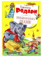 Большая книга сказок. Родари Дж. Махаон