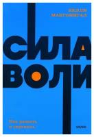 Сила воли. Как развить и укрепить. Макгонигал К. Манн, Иванов и Фербер