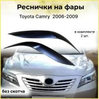 Реснички на фары для Toyota Camry 2006-2009