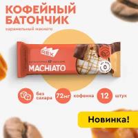 Протеиновые батончики кофейные без сахара ProteinRex Карамельный макиато, 40 гр х 12 шт, спортпит, пп, полезные сладости, спорт, десерты