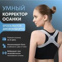 Умный корректор осанки для спины с датчиком