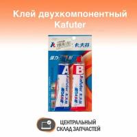 Kafuter AB Клей двухкомпонентный Kafuter AB 70 г