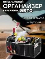 сумка органайзер переносная для багажника автомобиля, туристическая