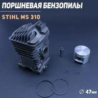 Поршневая бензопилы (ЦПГ) Stihl MS 310 (47) "CP"