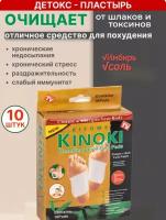 Китайский пластырь Kinoki детокс для стоп, лечебный пластырь Киноки, с солью и имбирём для выведения токсинов 10 штук