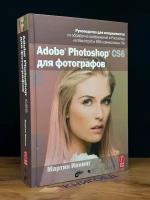 Adobe Photoshop CS6 для фотографов 2013