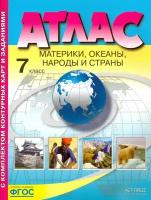 Материки, океаны. Народы и страны. 7 класс. Атлас с контурными картами и заданиями. ФГОС | Душина Ираида Владимировна